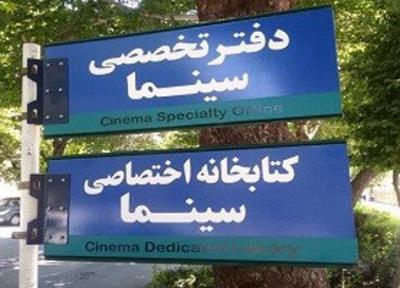 راه اندازی کتابخانه تخصصی سینما در اصفهان